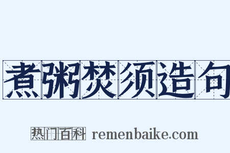 煮粥焚须造句是什么意思的图片